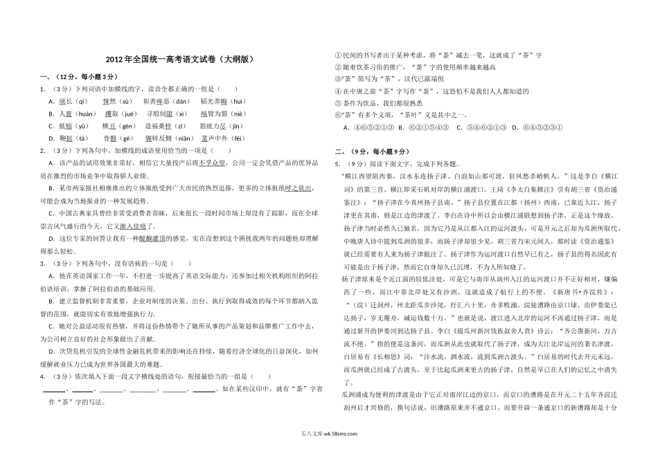 2012年全国统一高考语文试卷（大纲版）（含解析版）.doc_第1页