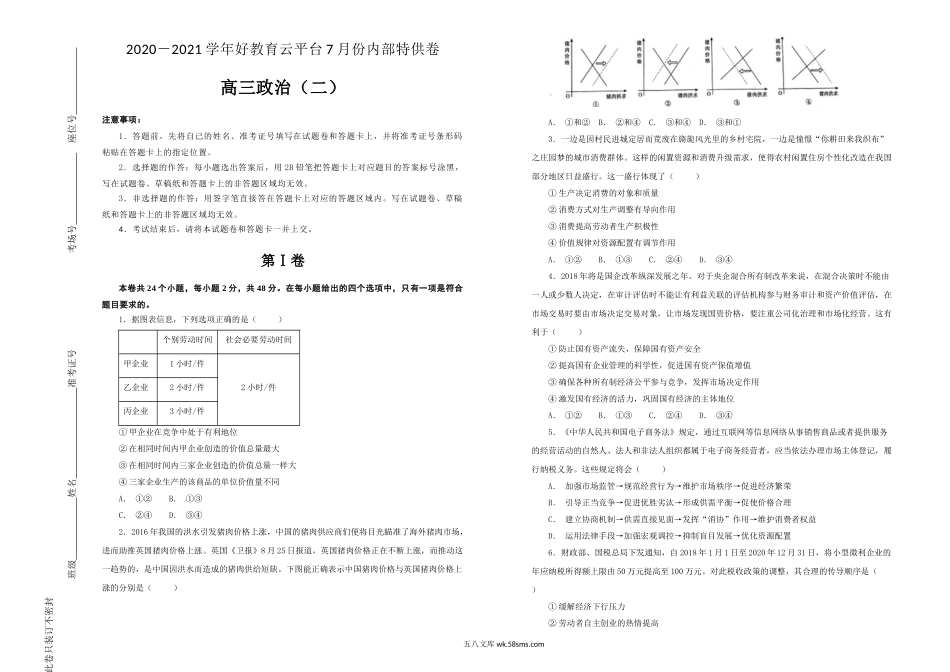 【内供】2021届高三好教育云平台7月内部特供卷 政治（二）学生版.doc_第1页