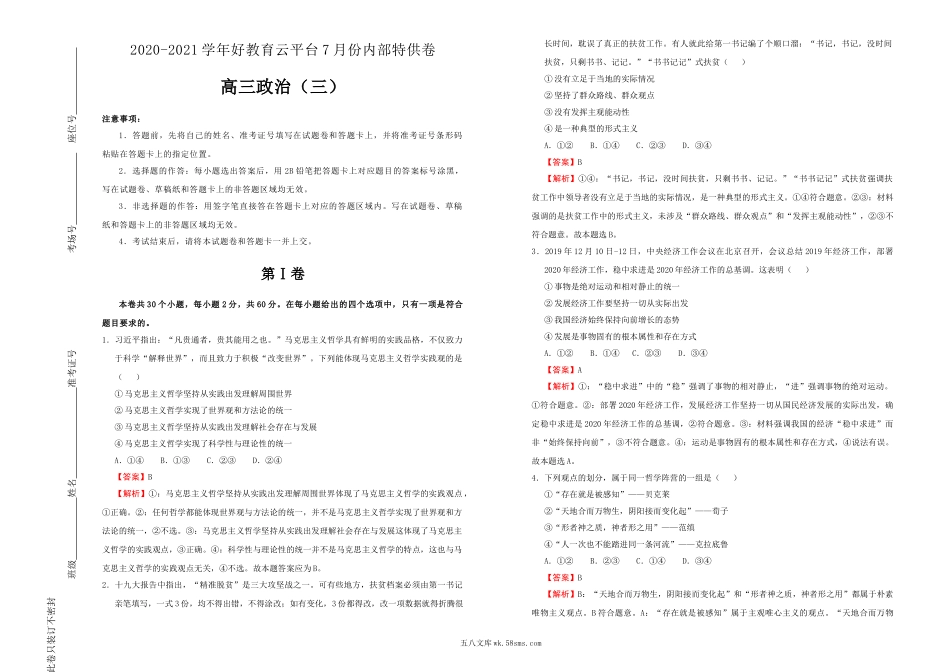 【内供】2021届高三好教育云平台7月内部特供卷 政治（三）教师版.doc_第1页