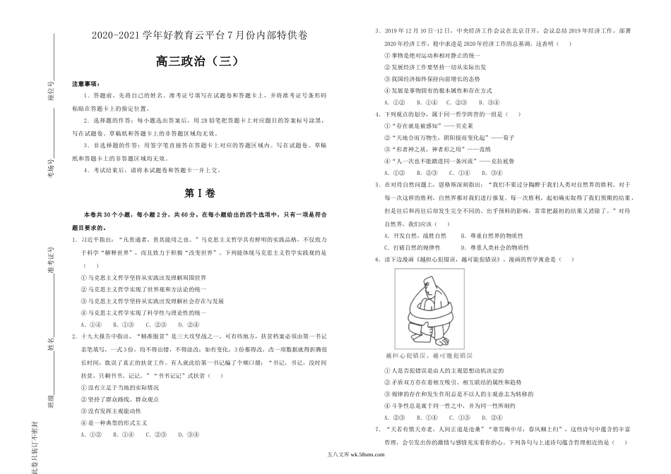 【内供】2021届高三好教育云平台7月内部特供卷 政治（三）学生版.doc_第1页