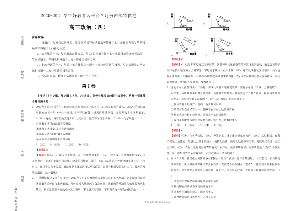 【内供】2021届高三好教育云平台7月内部特供卷 政治（四）教师版.doc_第1页