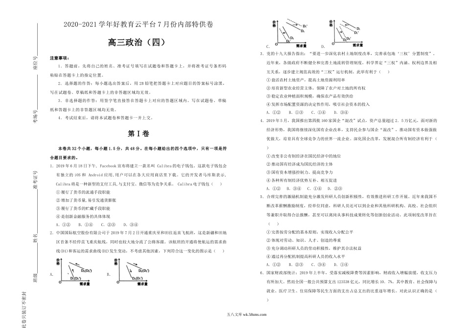 【内供】2021届高三好教育云平台7月内部特供卷 政治（四）学生版.doc_第1页