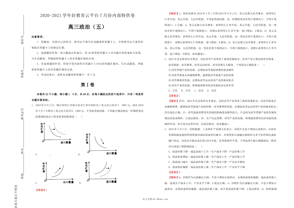 【内供】2021届高三好教育云平台7月内部特供卷 政治（五）教师版.doc_第1页