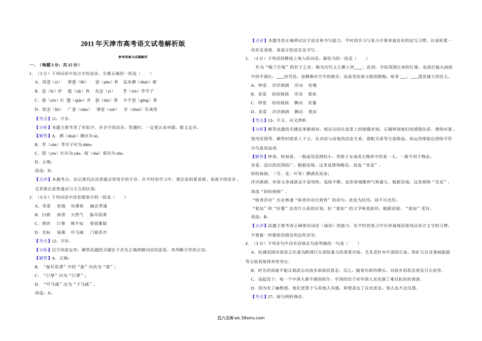 2011年天津市高考语文试卷解析版   .doc_第1页