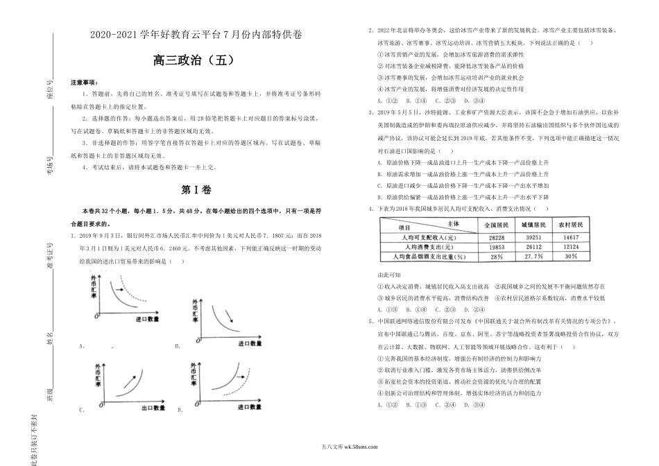 【内供】2021届高三好教育云平台7月内部特供卷 政治（五）学生版.doc_第1页