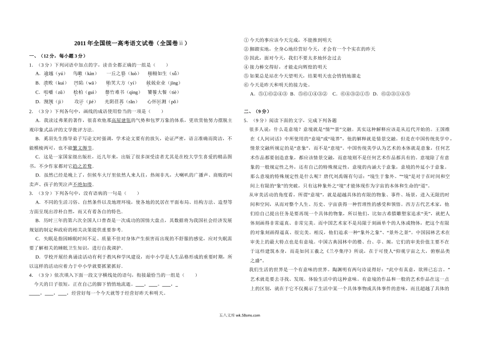 2011年全国统一高考语文试卷（全国卷ⅱ）（含解析版）.doc_第1页