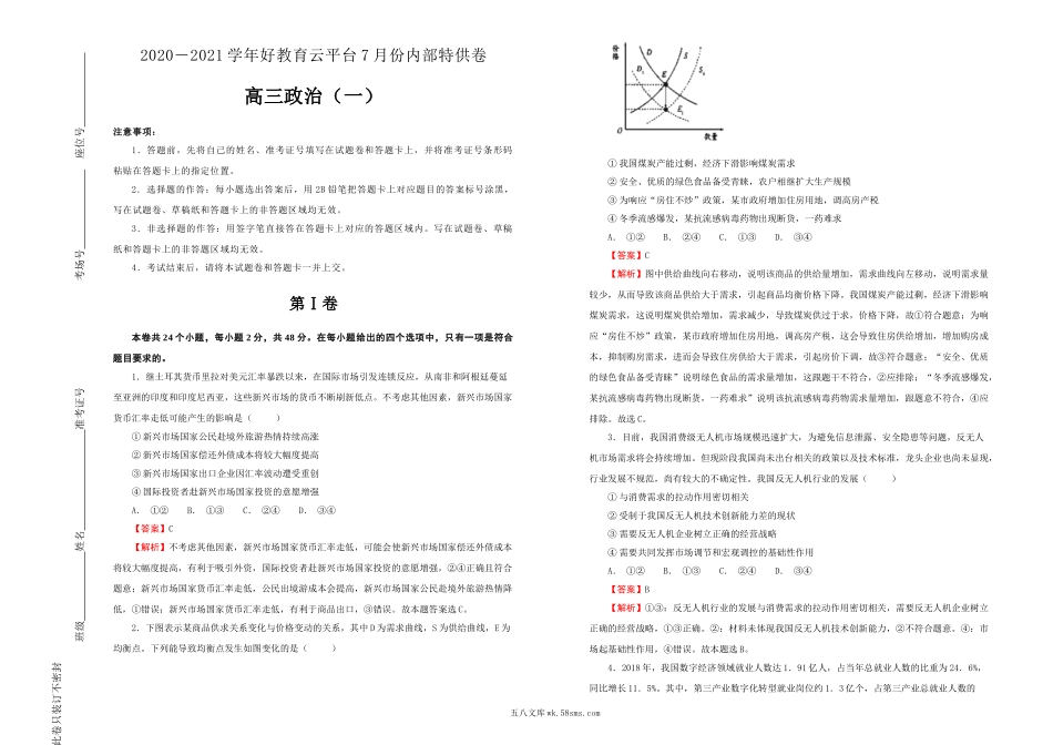 【内供】2021届高三好教育云平台7月内部特供卷 政治（一）教师版.doc_第1页