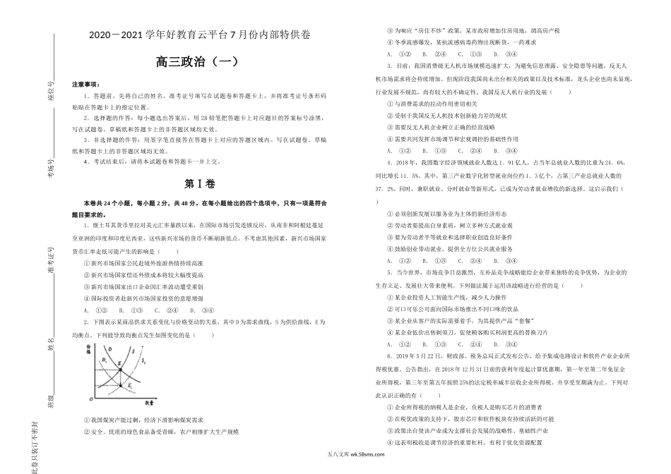 【内供】2021届高三好教育云平台7月内部特供卷 政治（一）学生版.doc_第1页