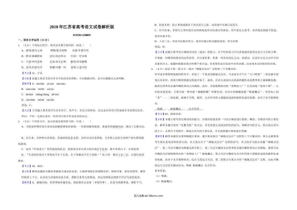 2010年江苏省高考语文试卷解析版   .doc_第1页