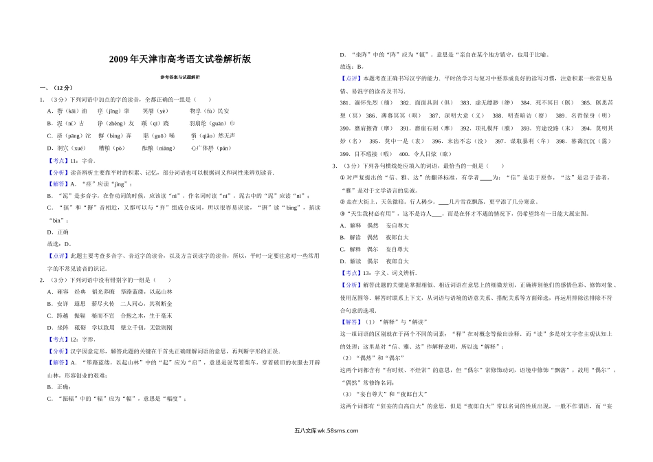 2009年天津市高考语文试卷解析版   .doc_第1页