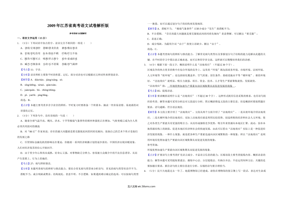 2009年江苏省高考语文试卷解析版   .doc_第1页