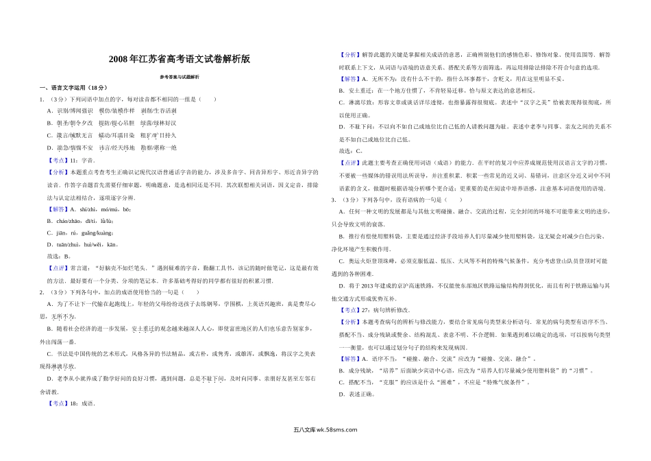 2008年江苏省高考语文试卷解析版   .doc_第1页