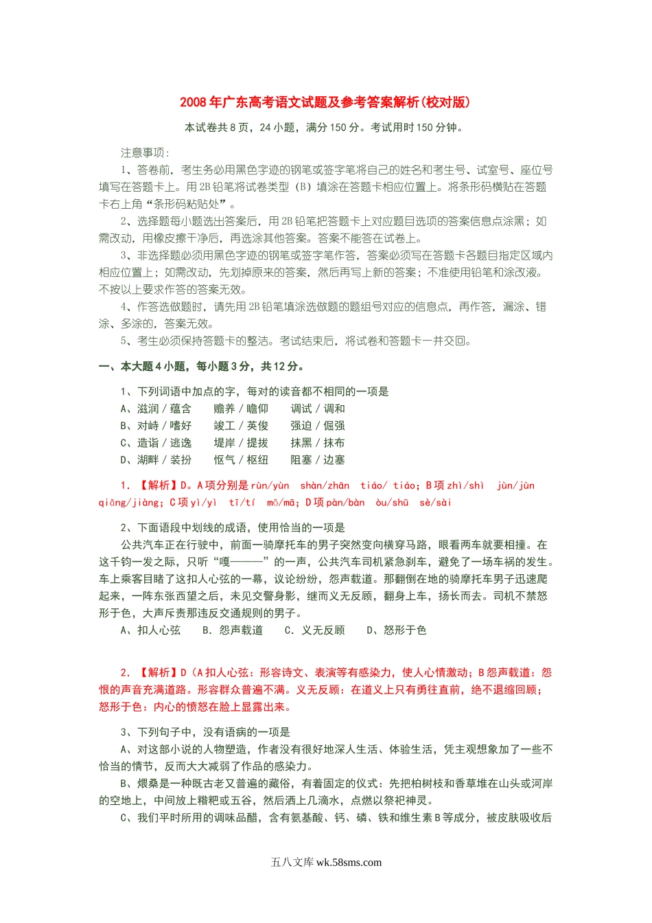 2008年广东高考语文试题及参考答案.doc_第1页