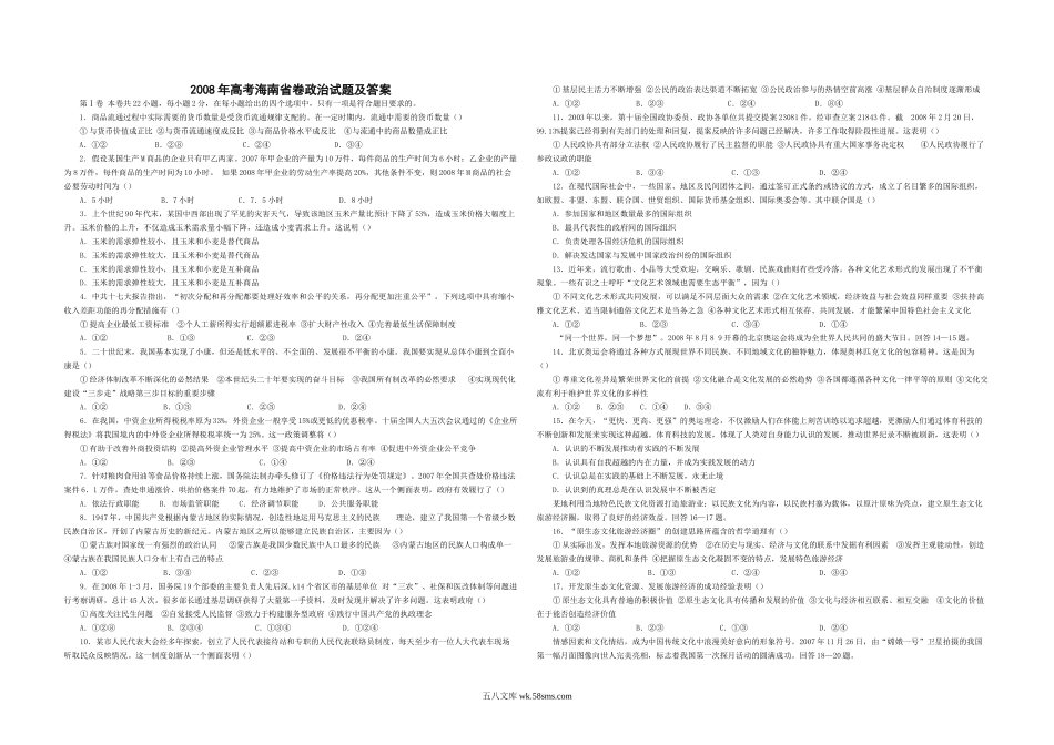 2008年海南省高考政治试题及答案.doc_第1页