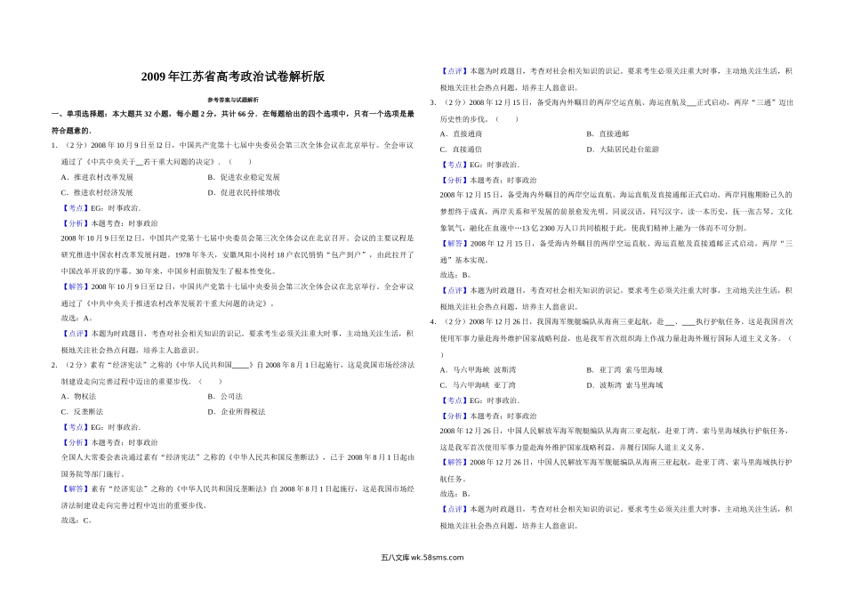 2009年江苏省高考政治试卷解析版   .doc_第1页