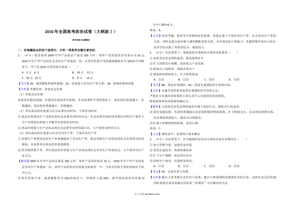 2010年全国统一高考政治试卷（大纲版ⅰ）（含解析版）.doc_第3页