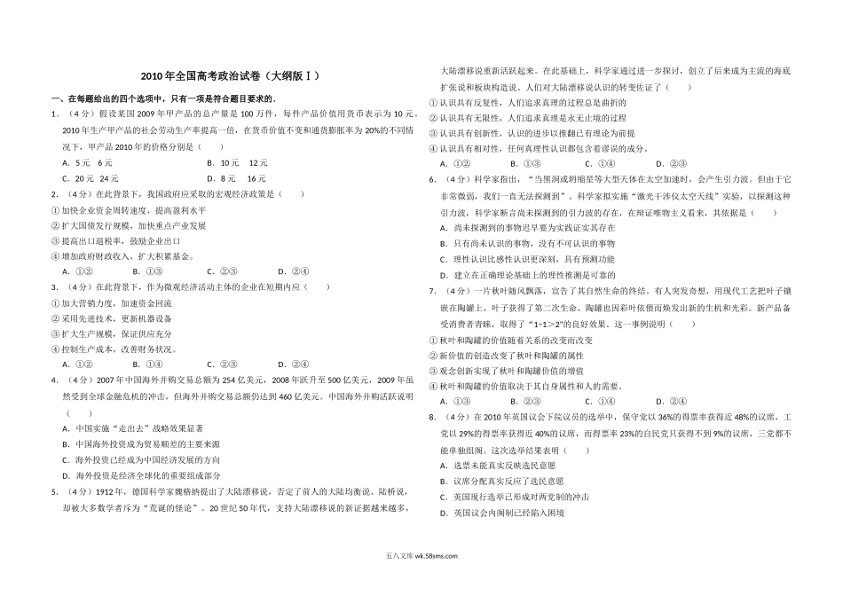 2010年全国统一高考政治试卷（大纲版ⅰ）（原卷版）.doc_第1页