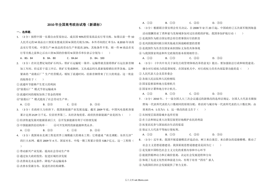 2010年全国统一高考政治试卷（新课标）（含解析版）.doc_第1页