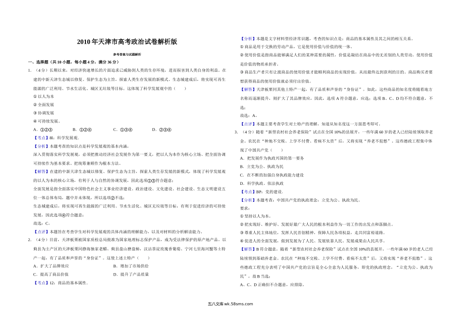 2010年天津市高考政治试卷解析版   .doc_第1页