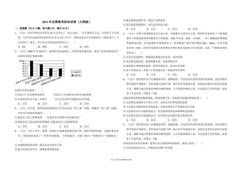 2011年全国统一高考政治试卷（大纲版）（含解析版）.doc_第1页