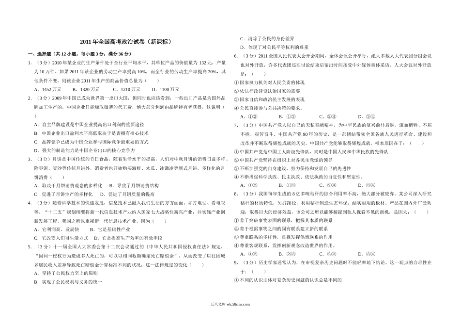 2011年全国统一高考政治试卷（新课标）（原卷版）.doc_第1页