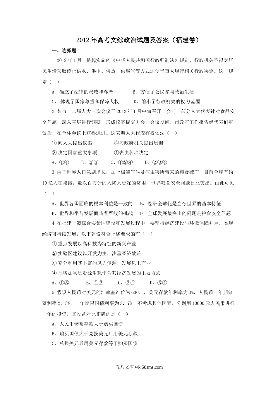 2012年高考福建卷(文综政治部分)(含答案).doc_第1页