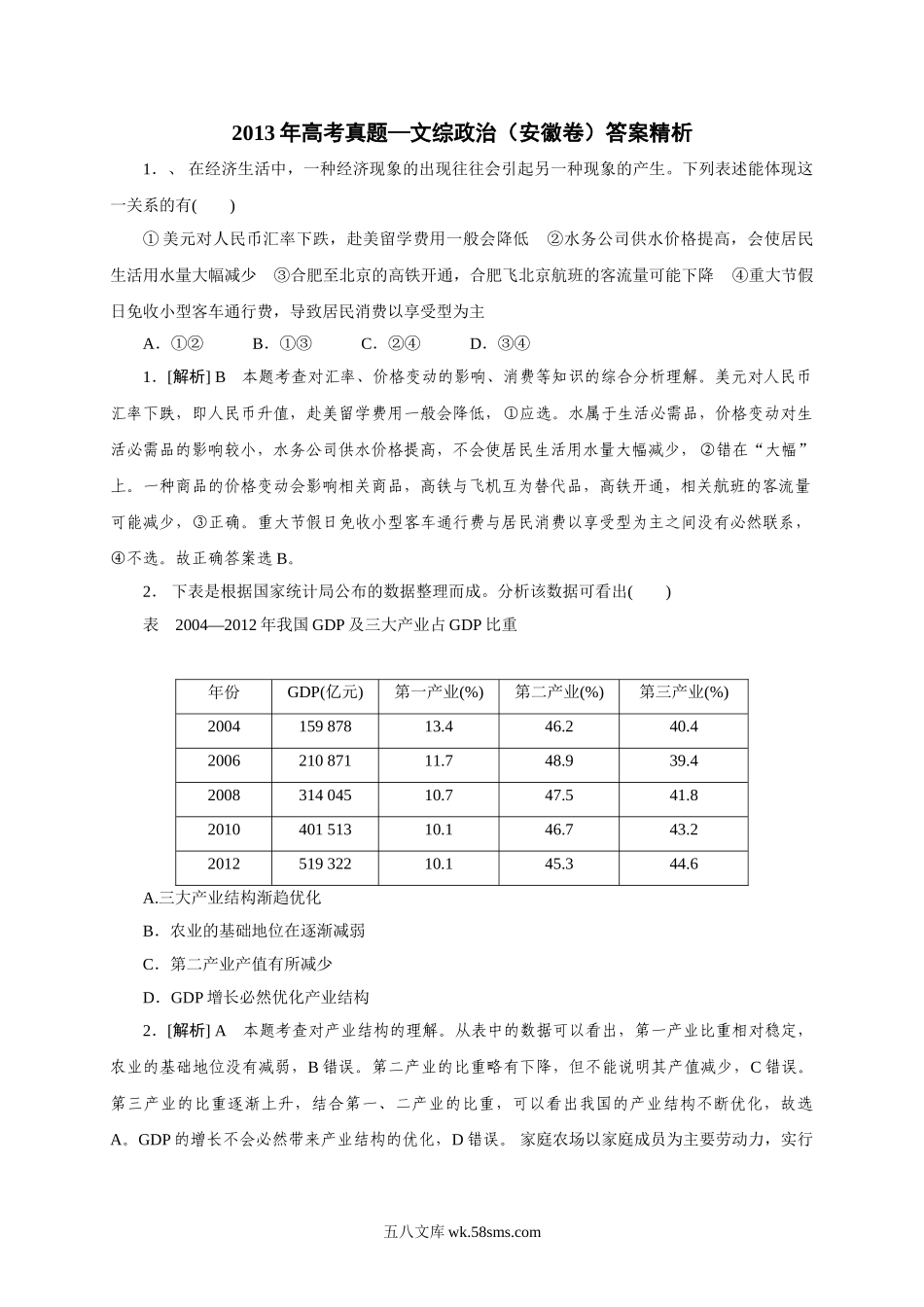 2013年高考安徽卷(文综政治部分)(含答案).doc_第1页