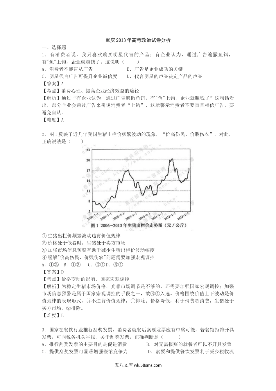 2013年高考文综(重庆卷)政治试题及答案.docx_第1页