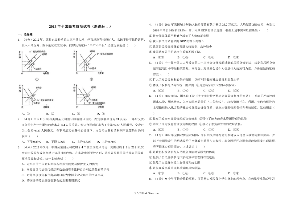 2013年全国统一高考政治试卷（新课标ⅰ）（含解析版）.doc_第1页