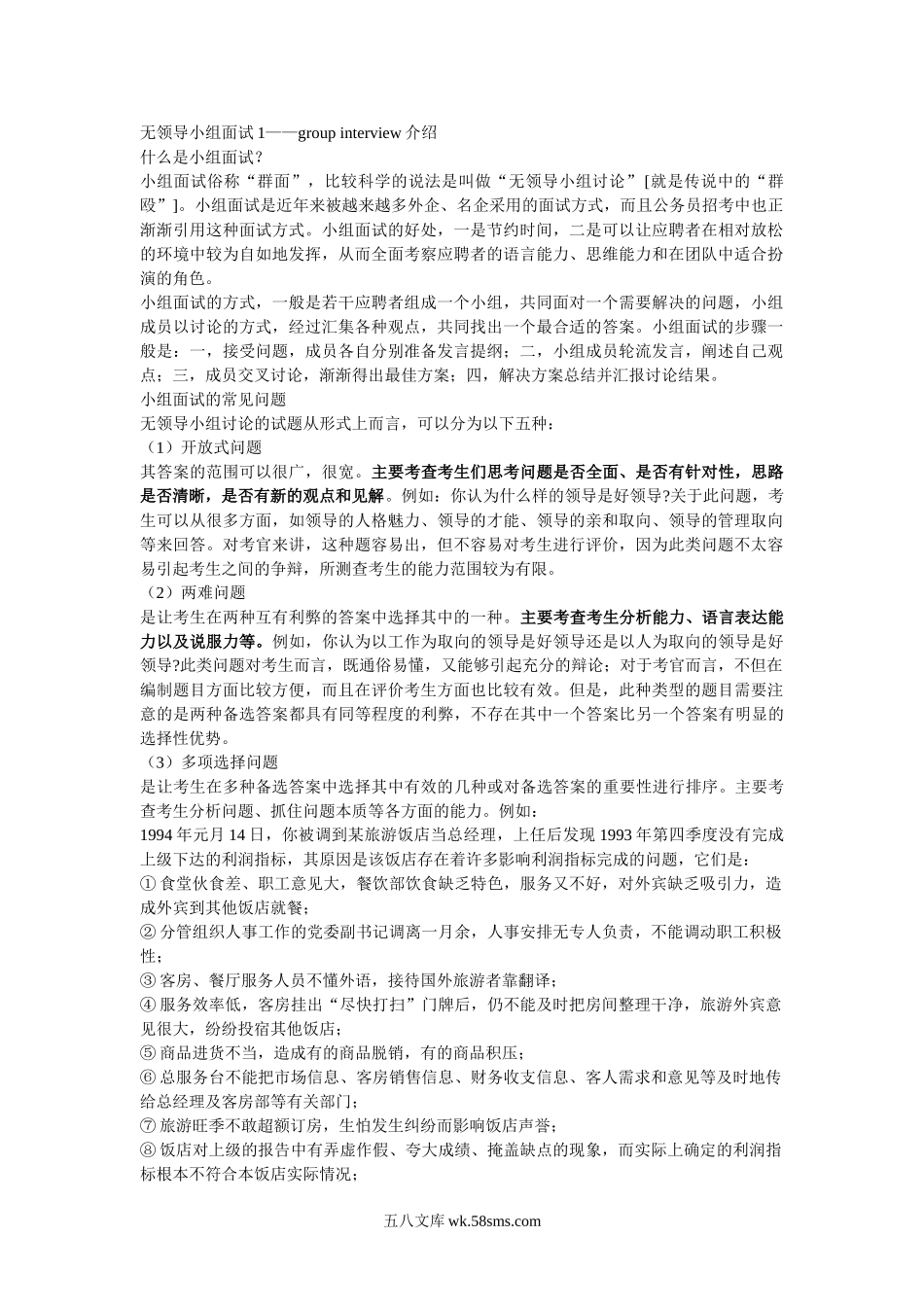 群面的技巧--无领导小组面试.doc_第1页