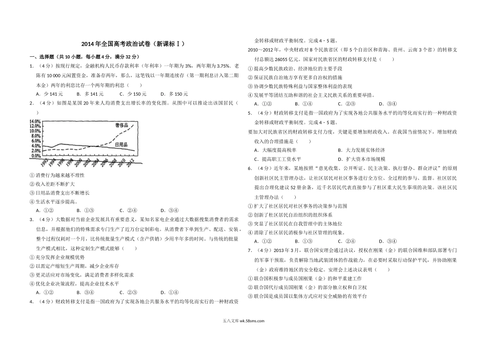 2014年全国统一高考政治试卷（新课标ⅰ）（含解析版）.doc_第1页