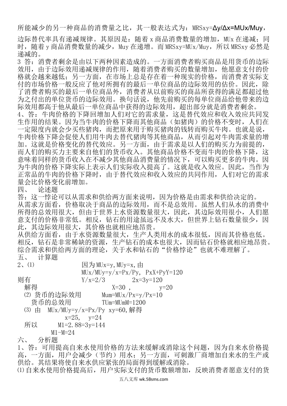 西方经济学各种练习题（2）答案.doc_第3页