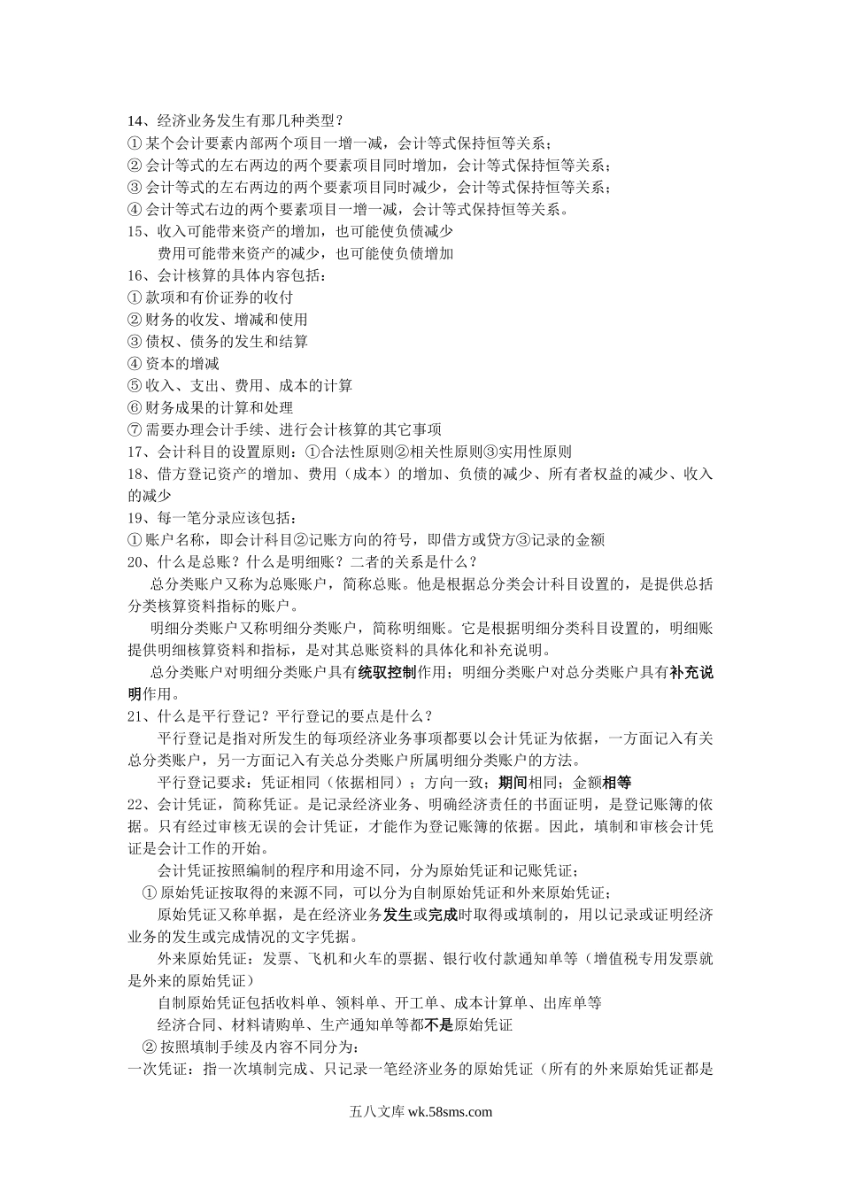 银行招聘笔试各专业知识点--会计从业知识点总结.doc_第3页