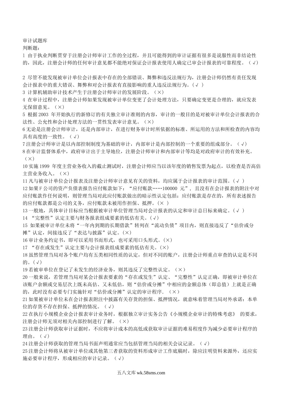 银行招聘笔试各专业知识点--审计考试题库.doc_第1页