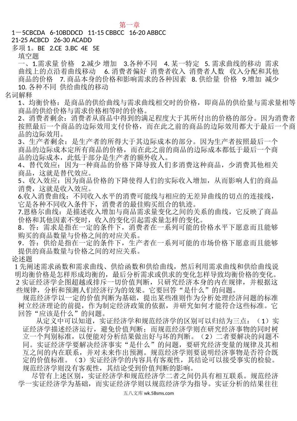 西方经济学各种练习题（1）答案.doc_第1页