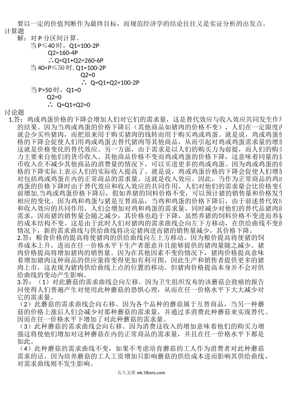 西方经济学各种练习题（1）答案.doc_第2页