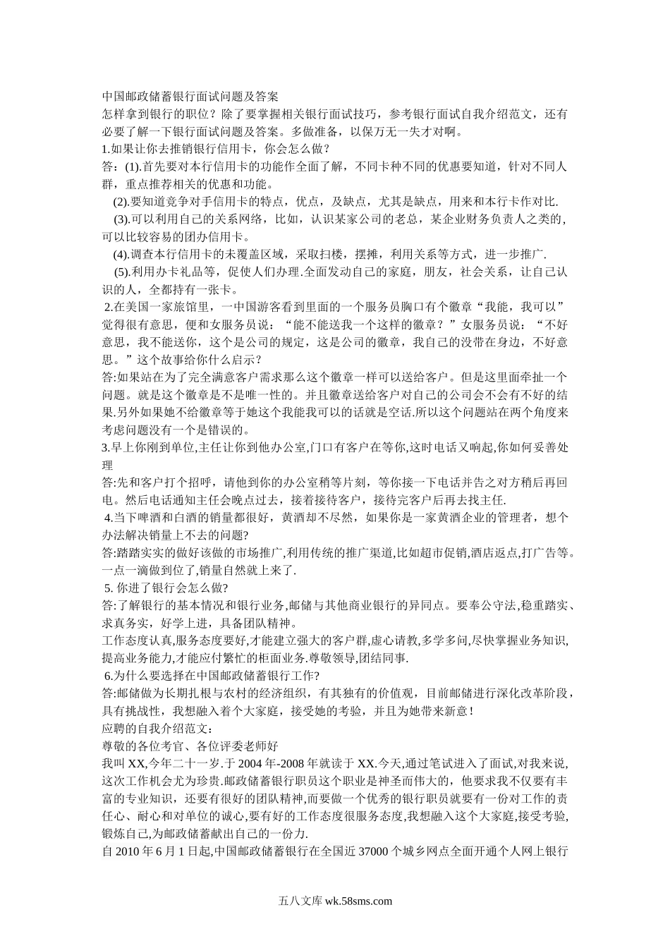 中国邮政储蓄面试问题与技巧.doc_第1页