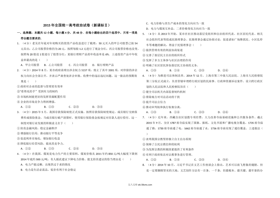 2015年全国统一高考政治试卷（新课标ⅱ）（含解析版）.doc_第1页