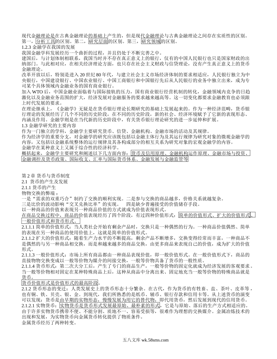 银行招聘笔试各专业知识点--金融学知识点总结.doc_第2页