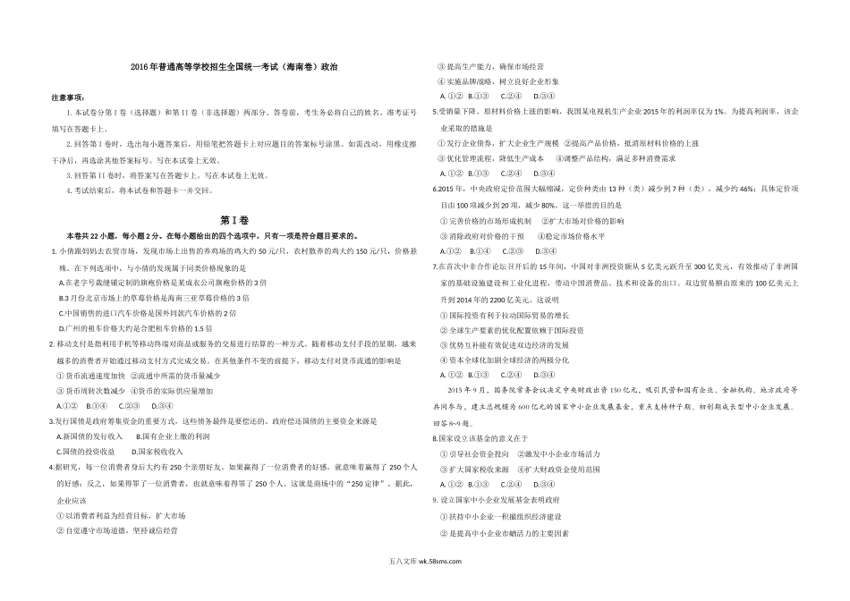 2016年海南省高考政治试题及答案.doc_第1页