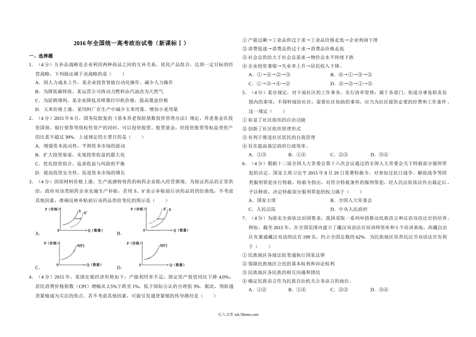 2016年全国统一高考政治试卷（新课标ⅰ）（含解析版）.doc_第1页