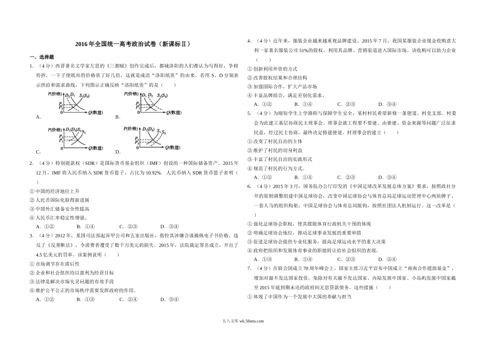 2016年全国统一高考政治试卷（新课标ⅱ）（含解析版）.doc_第1页