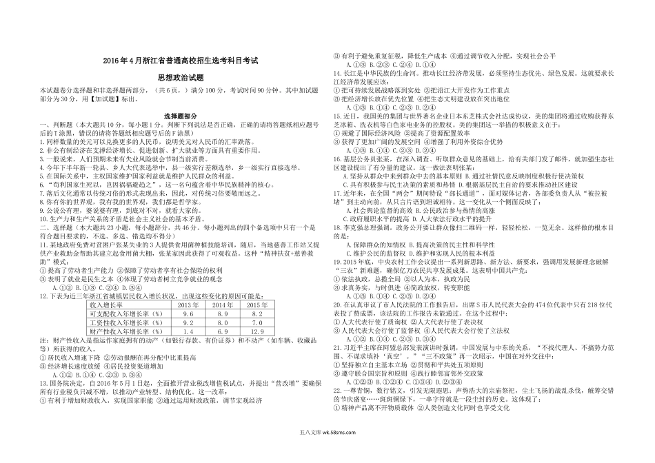 2016年浙江省高考政治【4月】（原卷版）.docx_第1页