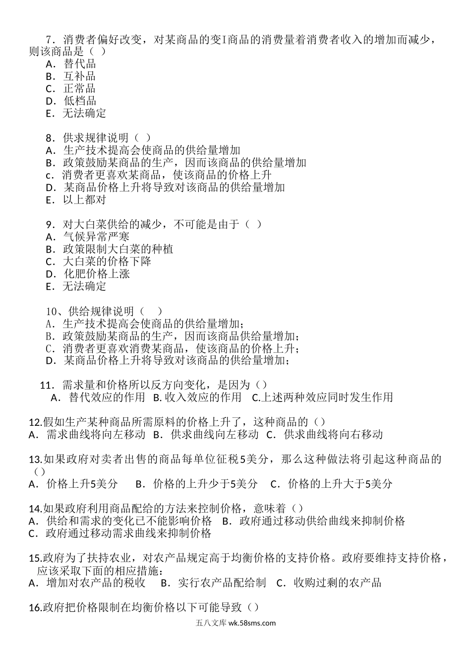 西方经济学各种练习题（1）.doc_第2页