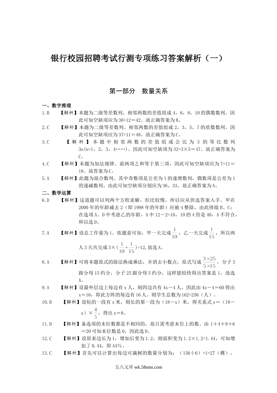 ☆银行校园招聘考试行测专项练习（1-9）答案汇总.doc_第2页