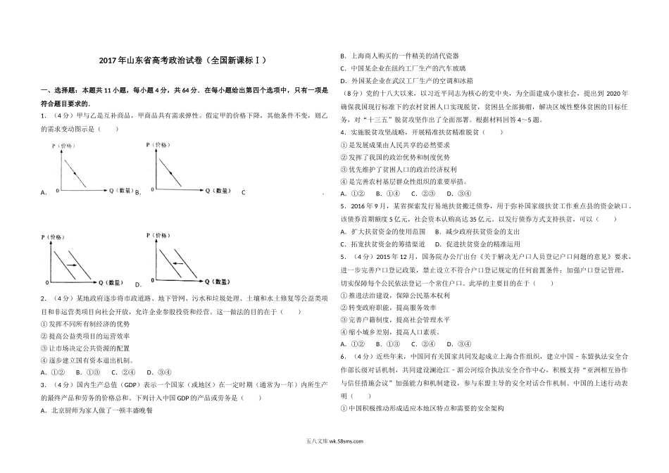 2017年高考真题 政治(山东卷)（含解析版）.doc_第1页