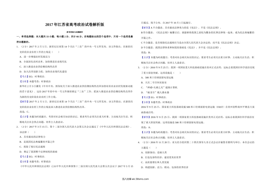 2017年江苏省高考政治试卷解析版   .doc_第1页