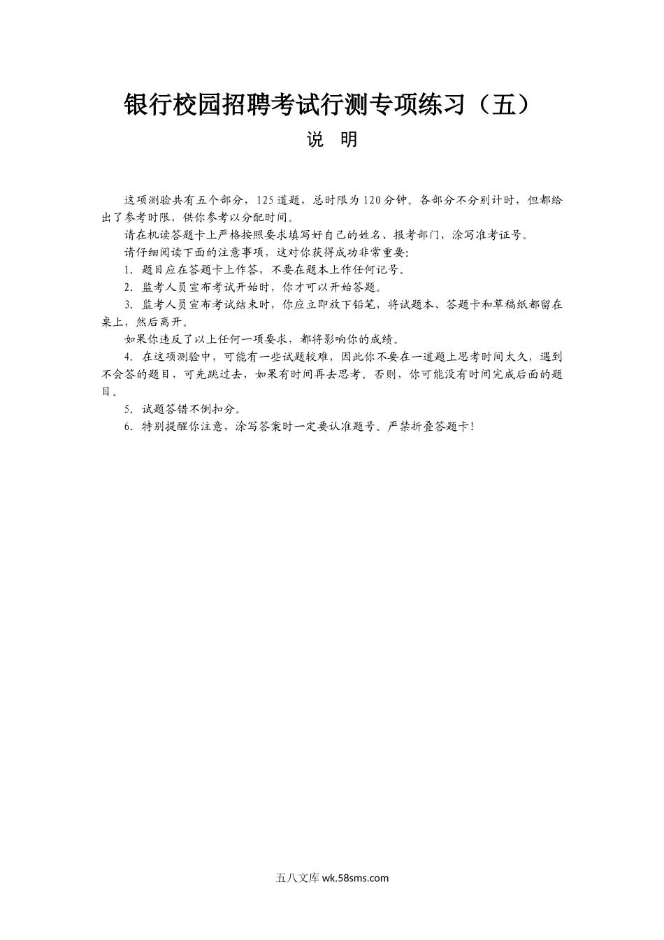 银行校园招聘考试行测专项练习（5）.doc_第1页