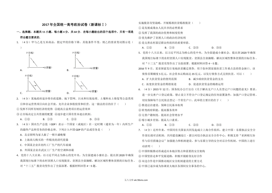 2017年全国统一高考政治试卷（新课标ⅰ）（含解析版）.doc_第1页