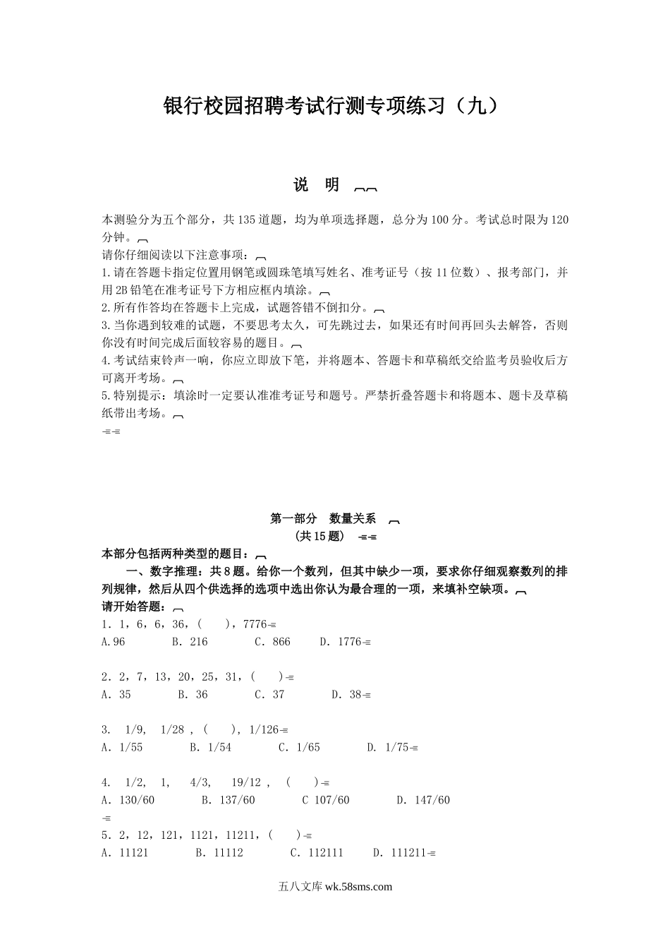 银行校园招聘考试行测专项练习（9）.doc_第1页